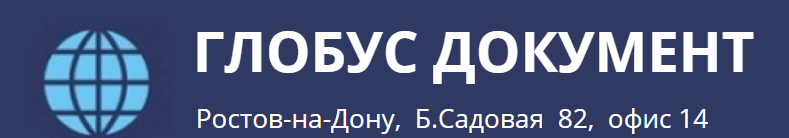 Бюро переводов ГЛОБУС-ДОКУМЕНТ